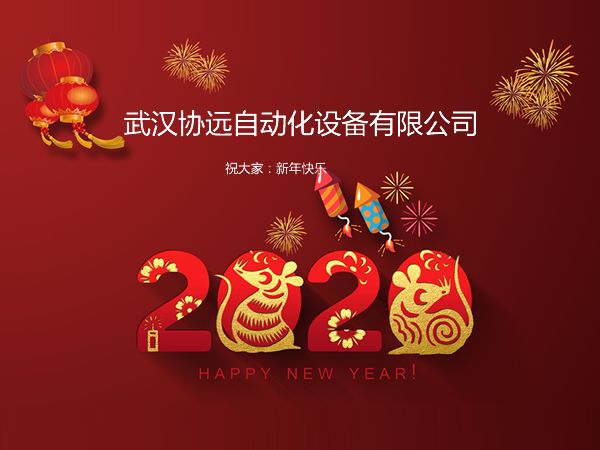 武漢協(xié)遠(yuǎn)2020年春節(jié)放假通知