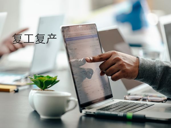 關(guān)于武漢協(xié)遠(yuǎn)復(fù)工復(fù)產(chǎn)通知