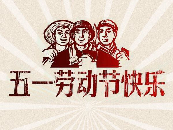 我司關(guān)于2022年勞動(dòng)節(jié)放假安排的通知