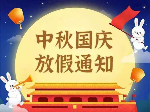我司關(guān)于2023年中秋國(guó)慶節(jié)放假安排的通知