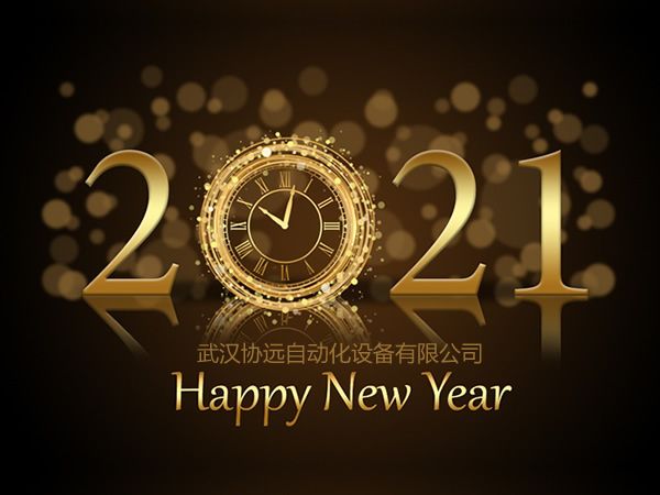 武漢協(xié)遠(yuǎn)2021年元旦放假通知