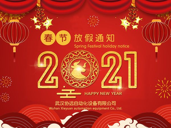 我司關(guān)于2021年春節(jié)放假安排的通知