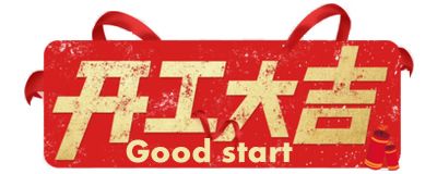 開工大吉