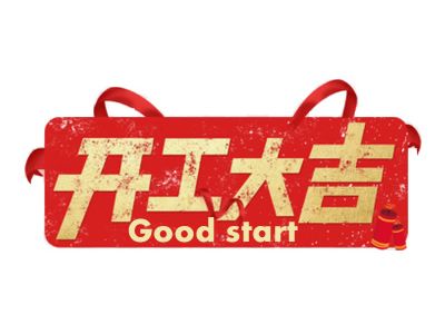 今日，2021年，開(kāi)工大吉