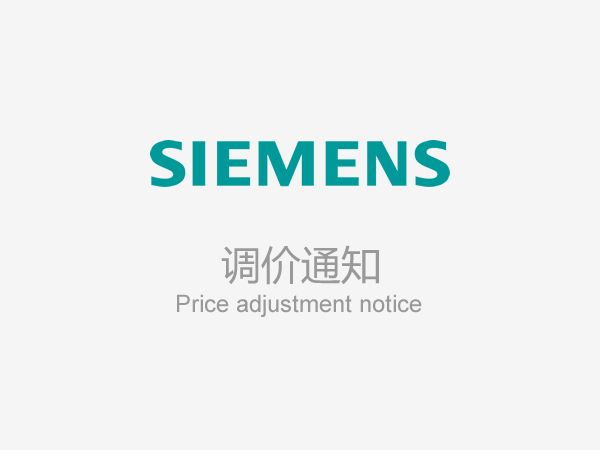 關(guān)于西門子電氣產(chǎn)品配電事業(yè)部中低壓產(chǎn)品列表價格調(diào)整的通知