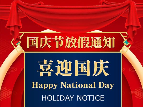我司關(guān)于2021年國(guó)慶節(jié)放假安排的通知