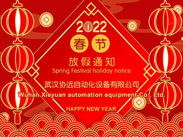 我司關(guān)于2022年春節(jié)放假安排的通知