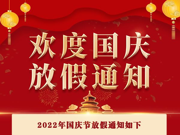 我司關(guān)于2022年國(guó)慶節(jié)放假安排的通知